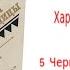 Глава 5 Черный незнакомец Аудиокнига Харка сын вождя Л Вельскопф Генрих Читает Р Халиков