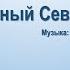 Легендарный Севастополь