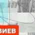 Левиев про руководство Минобороны помощь Украине и риск ядерной войны Честное слово с Левиевым