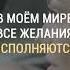 В моём мире все желания исполняются