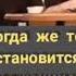 И монах поклонился Когда же к нему пришел их правитель сатана отрекся от него