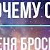 Почему он меня бросил бросилпарень тароонлайн психология таро