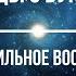 Беседы о Буквице Андрей Ивашко и Станислав Жаров Встреча третья Инфантильное восприятие Часть2