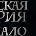 Российская империя Начало Все серии