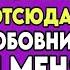 МУЖ СРАЗУ ЖЕ СКАЗАЛ УБИРАЙСЯ ОТСЮДА ЧТО МОЙ ЛЮБОВНИК ПРОДАЛ МЕНЯ В РАБСТВО Аудио рассказ