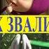 Маша и медведь Из серии Ход конём