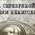 Тайна Серебряной библиотеки Кёнигсберга документальный фильм