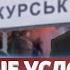 ВСУ ударили по колонне РФ в Курской области Переговоры сорваны