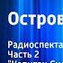 Роберт Стивенсон Остров сокровищ Радиоспектакль Часть 2 Капитан Сильвер