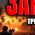 Евгений Гарцевич ЗАРАЗА 3 Третий заключительный эпизод Аудиокнига Фантастика