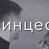 Новая песня эту пес ищут все Ты принцесса я бандит украду пока ты спишь 2024