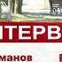 Эксклюзивное интервью генерала Владимира Шаманова телекомпании Абаза ТВ о событиях августа 2008 г