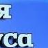 Дорогое имя Иисуса Красивая и утешительная песня