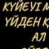 СЕН МҮГЕДЕКСІҢ КЕТ ДЕП КҮЙЕУІ МЕН КӨҢІЛДЕСІ ҚУЫП ШЫҒАДЫ АЛ БІРНЕШЕ ЖЫЛДАН КЕЙІН ӘЙЕЛІН КӨРГЕНДЕ