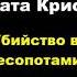 Агата Кристи Убийство в Месопотамии отрывок