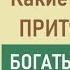 Какие женщины притягивают богатых мужчин притянутьбогатого богатыймужчина влюбитьмужчину