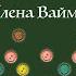 Христос воскрес Во гробе нет Елена Ваймер