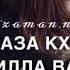 Песня доттаг1а