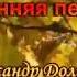 А Дольский Осенняя песня