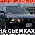 Как МОЮ МАШИНУ РАССТРЕЛЯЛИ на съёмках клипа КАСПИЙСКИЙ ГРУЗ ТАБОР ВЕРНУЛСЯ В ГОРОД