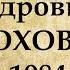 Михаил Шолохов краткая биография Интересные факты из жизни