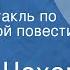 Антон Чехов Дуэль Радиоспектакль по одноименной повести Часть 1 1984