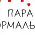 Пара Нормальных Happy End на Пианино УРОК ЛЕГКО Обучение Разбор Как Играть Красивую Песню Ноты