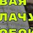 Я плачу за тобой и днем и ночью дворовая песня