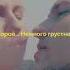 Ну вот и всё Конец истории