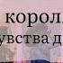 4 короля Мысли чувства действия есть общение нет общения