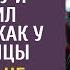 Богач привел в салон красоты бродяжку и попросил прическу как у любовницы Но не думали что жена