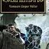 Warhammer40k Грэм Макнилл Ересь Хоруса книга 4 я Полет Эйзенштейна 2 я читает Casper Valter