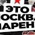 Это Москва парень
