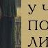 Юрий Лотман Учебник по русской литературе читает Ю Заборовский