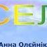 Веселка з текстом муз Анна Олєйнікова сл Лариса Ратич