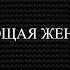 Жена Пророка Ибрахима Хаджар Сто великих людей Ислама