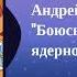 Археология Интервью Андрей Кураев Боюсь выжить в ядерной войне