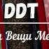 ДДТ Ваши Вещи Мертвы 2022