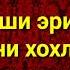 АЁЛ КИШИ ЭРИ БИЛАН ЯШАШНИ ХОХЛАМАСА ЛЕКИН ЭРИ ТАЛОҒИНИ БЕРМАСА НИМА ҚИЛАДИ