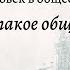 Обществознание 10 кл Боголюбов 1 Что такое общество