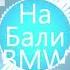 Супер Remix для дискотеки BMW На Бали Султан Ураган Remix