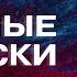 Выпуская Джинна из бутылки Aндрей Золотaрев Дикий LIVE