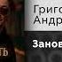Григорий Лепс Андрей Давинчи Заново начать Официальный релиз