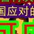 付鹏综合分析 面对川普的再次当选美国总统 我们有何应对的组合牌出击 下一步可能到来的各种情况 中国如何出招来应对和接招 中国经济 特朗普