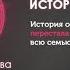История о том как мама перестала контролировать всю семью Интервью Марина Хрушкова