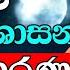 වප ප හ ද ව ශ ෂ ධර ම න ශ සන ව Ven Boralle Kovida Thero Wap Pohoya Bana Budu Karuna