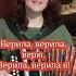 Верила верила верю Караоке под гармонь