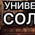 Аудиокнига Универсальный солдатик Детектив