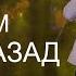 Наимчони Сайдали Рафт як зангам назад 2020 Naimjoni Saydali Raft Yak Zangam Nazad 2020