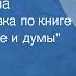 Ким Бакши Юность Герцена Радиопостановка по книге А Герцена Былое и думы Часть 1 1959